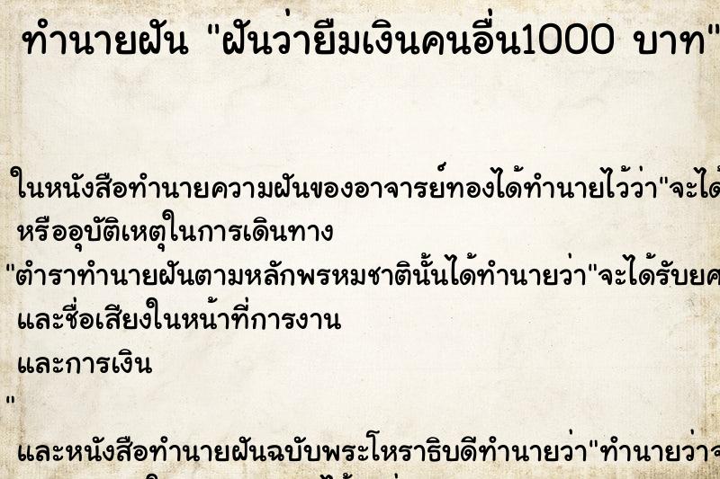ทำนายฝันฝันว่ายืมเงินคนอื่น1000บาท ทำนายฝันทำนายฝันฝันว่ายืมเงินคนอื่น1000บาท